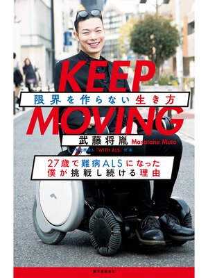 cover image of KEEP MOVING 限界を作らない生き方：27歳で難病ALSになった僕が挑戦し続ける理由